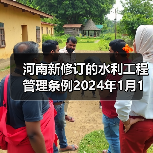 河南新修订的水利工程管理条例2024年1月1日起施行(图2) 河南新修订的水利工程管理条例2024年1月1日起施行(图2)