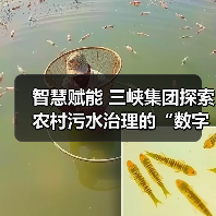 智慧赋能 三峡集团探索农村污水治理的“数字密码”（图2）