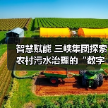 智慧赋能 三峡集团探索农村污水治理的“数字密码”（图1）