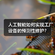 人工智能如何实现工厂设备的预测性维护？（图1）