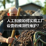 人工智能如何实现工厂设备的预测性维护？（图3）