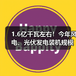 1.6亿千瓦左右！今年风电、光伏发电装机规模再提升（图3）