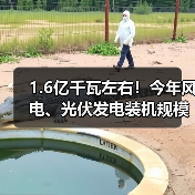 1.6亿千瓦左右！今年风电、光伏发电装机规模再提升（图4）