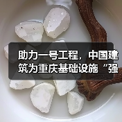 助力一号工程，中国建筑为重庆基础设施“强筋壮骨”（图2）