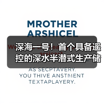 深海一号！首个具备遥控的深水半潜式生产储油平台（图4）