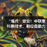 “增兵”雄安!中联重科新技术、新设备助力雄安新气象(图1) “增兵”雄安!中联重科新技术、新设备助力雄安新气象(图1)