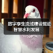 数字孪生流域建设驱动智慧水利发展(图4) 数字孪生流域建设驱动智慧水利发展(图4)