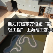 助力打造东方枢纽“超级工程” 上海建工加速推进工程建设(图1) 助力打造东方枢纽“超级工程” 上海建工加速推进工程建设(图1)