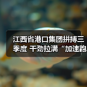 江西省港口集团拼搏三季度 干劲拉满“加速跑”(图4) 江西省港口集团拼搏三季度 干劲拉满“加速跑”(图4)