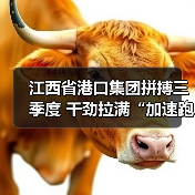 江西省港口集团拼搏三季度 干劲拉满“加速跑”(图2) 江西省港口集团拼搏三季度 干劲拉满“加速跑”(图2)
