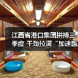 江西省港口集团拼搏三季度 干劲拉满“加速跑”(图3) 江西省港口集团拼搏三季度 干劲拉满“加速跑”(图3)