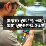 国家矿山安监局:推动我国矿山安全治理模式向事前预防转型(图2) 国家矿山安监局:推动我国矿山安全治理模式向事前预防转型(图2)