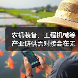 农机装备、工程机械等产业链供需对接会在无锡召开（图3）