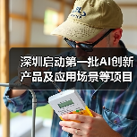 深圳启动第一批AI创新产品及应用场景等项目需求征集!(图2) 深圳启动第一批AI创新产品及应用场景等项目需求征集!(图2)