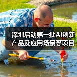 深圳启动第一批AI创新产品及应用场景等项目需求征集!(图4) 深圳启动第一批AI创新产品及应用场景等项目需求征集!(图4)