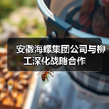 安徽海螺集团公司与柳工深化战略合作(图2) 安徽海螺集团公司与柳工深化战略合作(图2)