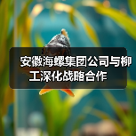 安徽海螺集团公司与柳工深化战略合作(图3) 安徽海螺集团公司与柳工深化战略合作(图3)