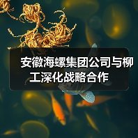安徽海螺集团公司与柳工深化战略合作(图4) 安徽海螺集团公司与柳工深化战略合作(图4)