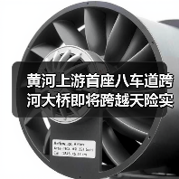 黄河上游首座八车道跨河大桥即将跨越天险实现“牵手”(图1) 黄河上游首座八车道跨河大桥即将跨越天险实现“牵手”(图1)