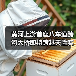 黄河上游首座八车道跨河大桥即将跨越天险实现“牵手”(图4) 黄河上游首座八车道跨河大桥即将跨越天险实现“牵手”(图4)