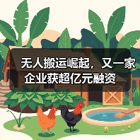 无人搬运崛起,又一家企业获超亿元融资(图1) 无人搬运崛起,又一家企业获超亿元融资(图1)