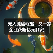 无人搬运崛起,又一家企业获超亿元融资(图3) 无人搬运崛起,又一家企业获超亿元融资(图3)
