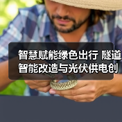 智慧赋能绿色出行 隧道智能改造与光伏供电创新实践(图1) 智慧赋能绿色出行 隧道智能改造与光伏供电创新实践(图1)