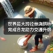 世界最大跨径悬浇拱桥完成合龙助力交通升级(图2) 世界最大跨径悬浇拱桥完成合龙助力交通升级(图2)