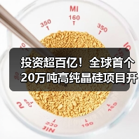 投资超百亿！全球首个20万吨高纯晶硅项目开工（图3）