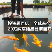投资超百亿！全球首个20万吨高纯晶硅项目开工（图2）