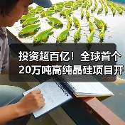 投资超百亿！全球首个20万吨高纯晶硅项目开工（图1）