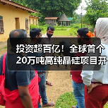 投资超百亿！全球首个20万吨高纯晶硅项目开工（图4）