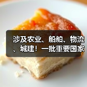 涉及农业、船舶、物流 、城建!一批重要国家标准发布(图3) 涉及农业、船舶、物流 、城建!一批重要国家标准发布(图3)