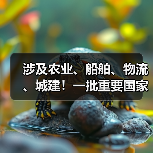 涉及农业、船舶、物流 、城建!一批重要国家标准发布(图2) 涉及农业、船舶、物流 、城建!一批重要国家标准发布(图2)