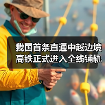 我国首条直通中越边境高铁正式进入全线铺轨阶段!(图1) 我国首条直通中越边境高铁正式进入全线铺轨阶段!(图1)