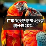 广东铁投铁路建设投资增长近20%(图1) 广东铁投铁路建设投资增长近20%(图1)