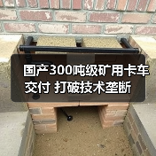 国产300吨级矿用卡车交付 打破技术垄断(图2) 国产300吨级矿用卡车交付 打破技术垄断(图2)