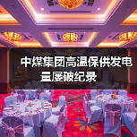 中煤集团高温保供发电量屡破纪录(图1) 中煤集团高温保供发电量屡破纪录(图1)