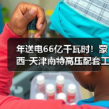 年送电66亿千瓦时！蒙西―天津南特高压配套工程贯通（图1）