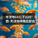年送电66亿千瓦时！蒙西―天津南特高压配套工程贯通（图4）