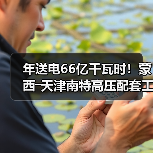 年送电66亿千瓦时！蒙西―天津南特高压配套工程贯通（图2）