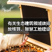 有关生态建筑领域碳排放核算、智慧工地建设标准发布（图4）