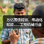 万亿国债提振、电动化赋能......工程机械行业有望复苏（图1）