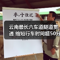 云南最长六车道隧道贯通 缩短行车时间超50分钟(图3) 云南最长六车道隧道贯通 缩短行车时间超50分钟(图3)