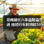 云南最长六车道隧道贯通 缩短行车时间超50分钟(图4) 云南最长六车道隧道贯通 缩短行车时间超50分钟(图4)