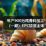 年产900万吨骨料加工（一期）EPC项目主体通过验收（图3）