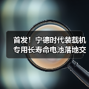 首发!宁德时代装载机专用长寿命电池落地交付!(图2) 首发!宁德时代装载机专用长寿命电池落地交付!(图2)