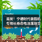 首发!宁德时代装载机专用长寿命电池落地交付!(图4) 首发!宁德时代装载机专用长寿命电池落地交付!(图4)