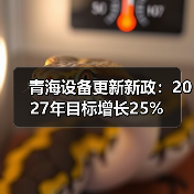青海设备更新新政:2027年目标增长25%(图4) 青海设备更新新政:2027年目标增长25%(图4)