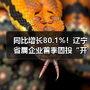 同比增长80.1%!辽宁省属企业首季固投“开门红”(图1) 同比增长80.1%!辽宁省属企业首季固投“开门红”(图1)
